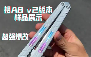 Скачать видео: 【蝴蝶刀】炫酷的铝AB v2版本样品展示