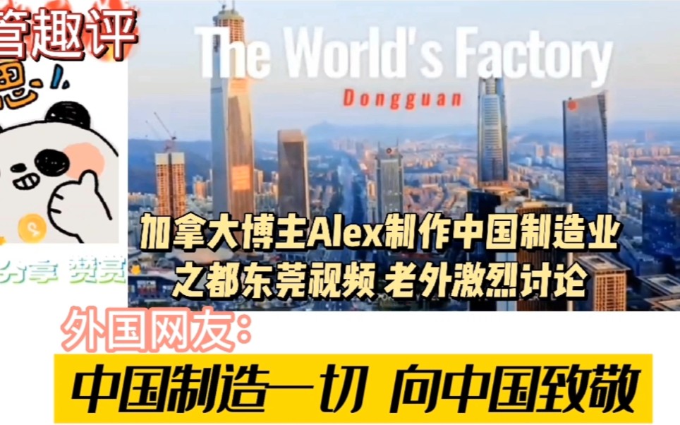 加拿大博主Alex制作中国制造业之都东莞视频火爆外网 外国网友:中国制造一切 向中国致敬哔哩哔哩bilibili