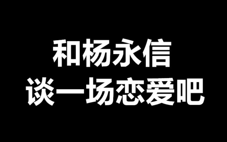 [图]【某幻】与杨永信谈一场恋爱吧