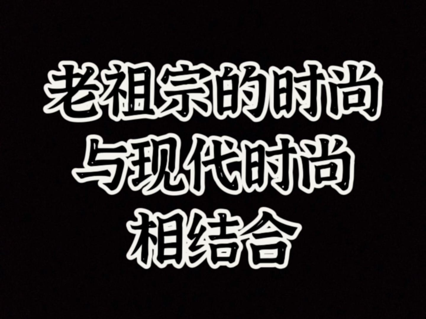 老祖宗的时尚与现代时尚相结合,古今混搭.哔哩哔哩bilibili