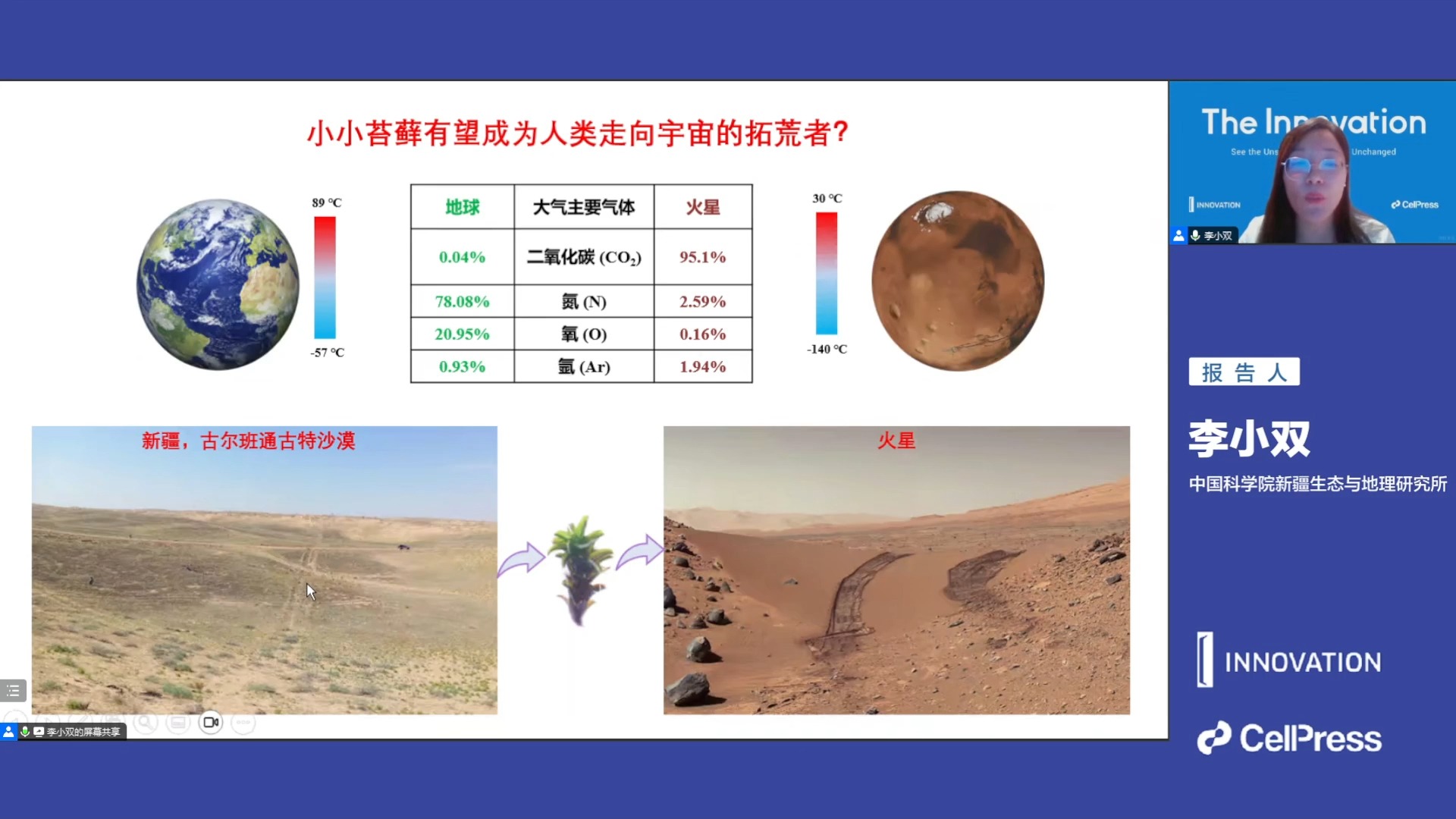 20270727中国科学院李小双从沙漠到火星齿肋赤藓的极阻生存之道哔哩哔哩bilibili