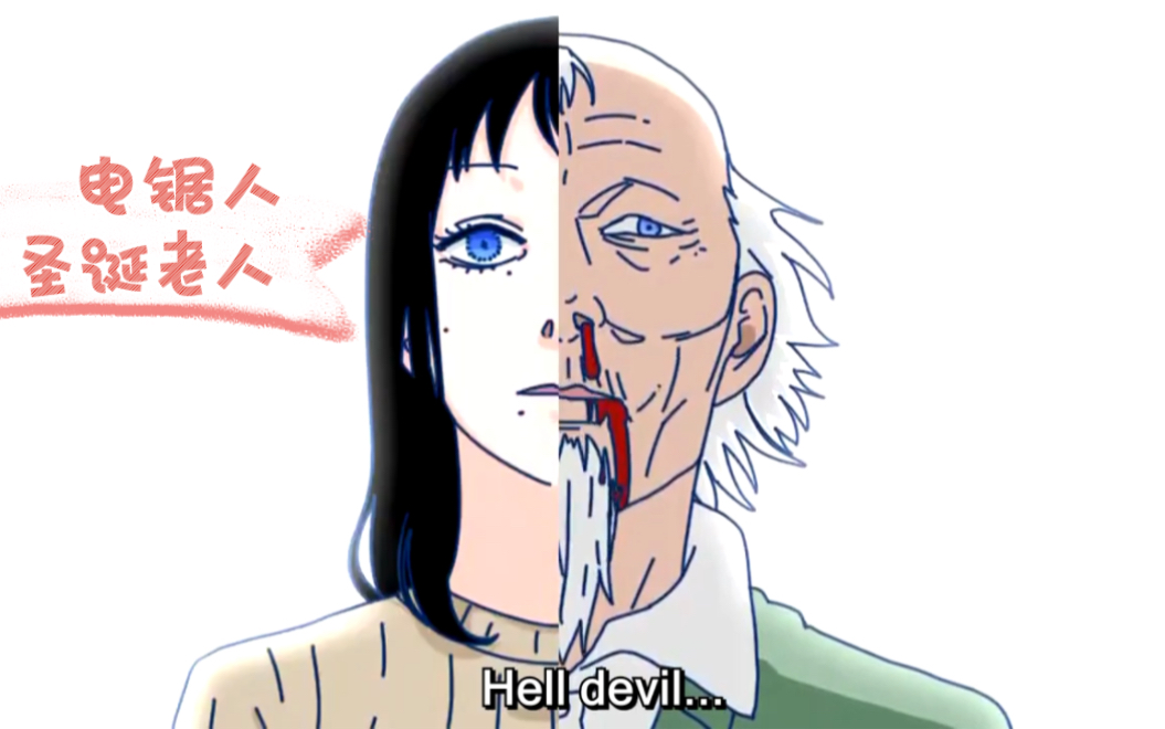 【油管搬运】电锯人饭制动画.圣诞老人._哔哩哔哩_bilibili