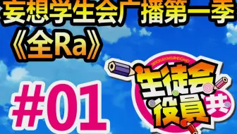 生徒会役員共のおもしろすぎる声優朗読劇 哔哩哔哩 Bilibili