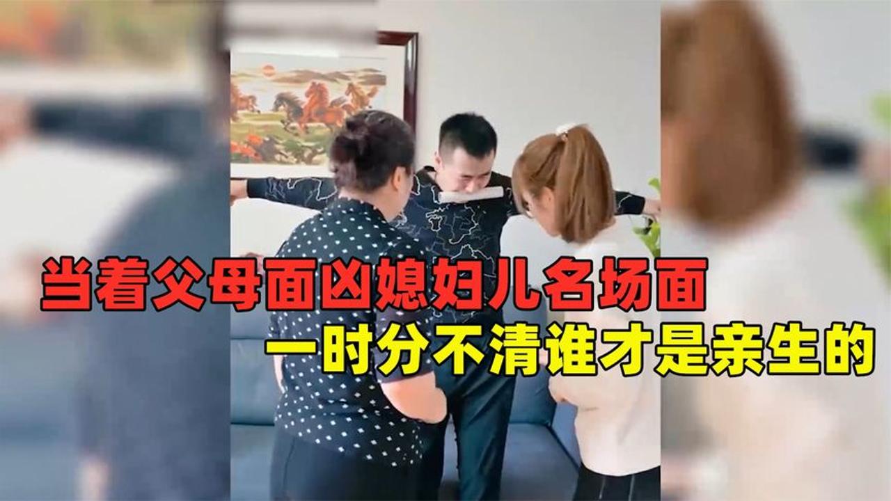 [图]当着父母面凶媳妇儿，没想到妈妈竟直接上脚踹，爸爸抽出了七匹狼