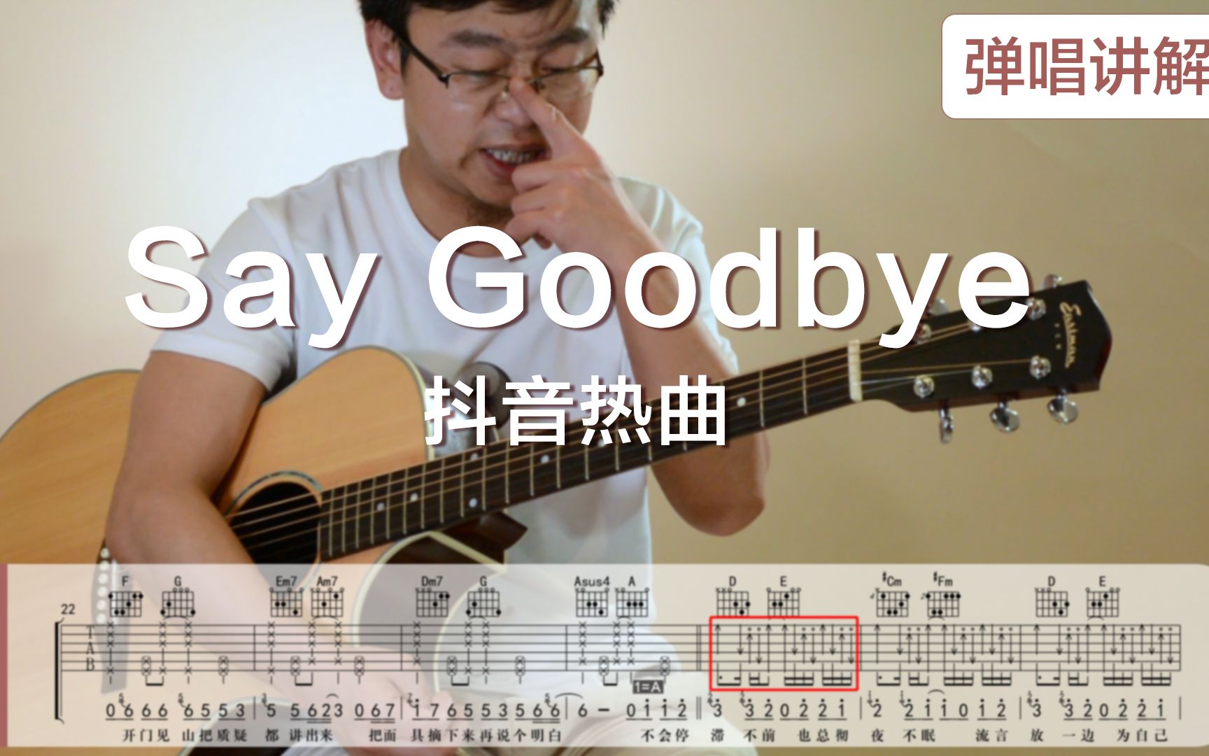 吉他弹唱教学讲解:Say goodbye吴佳煜(抖音热曲)哔哩哔哩bilibili