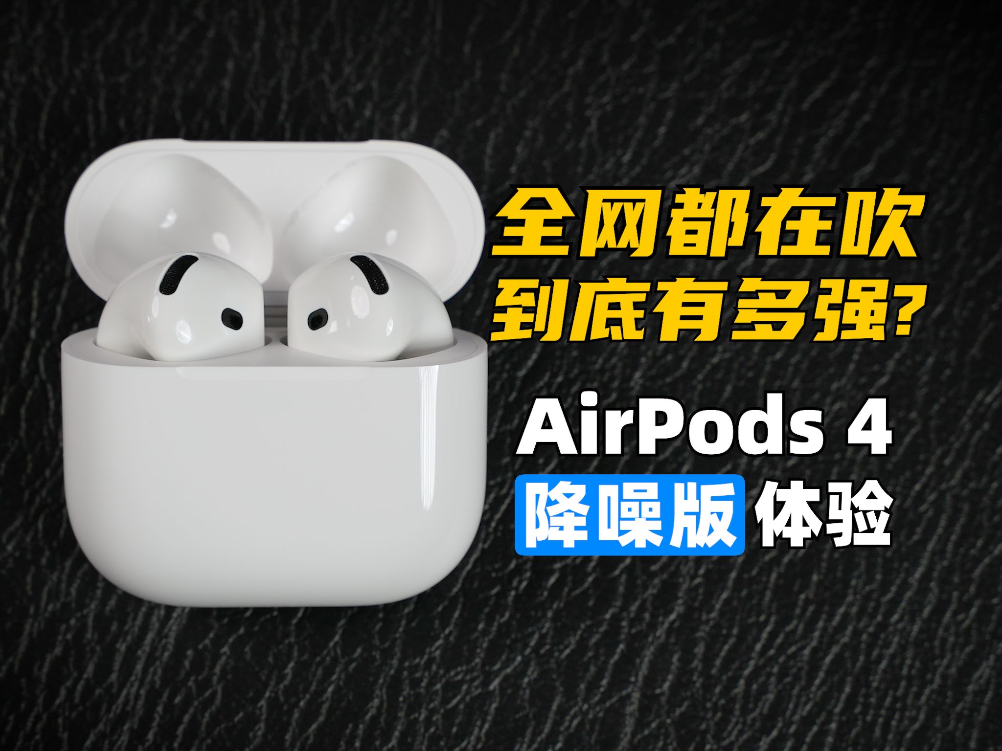 全网都在吹,到底有多强?AirPods 4 降噪版 1个月体验 vs AirPods Pro 2 | 大米评测