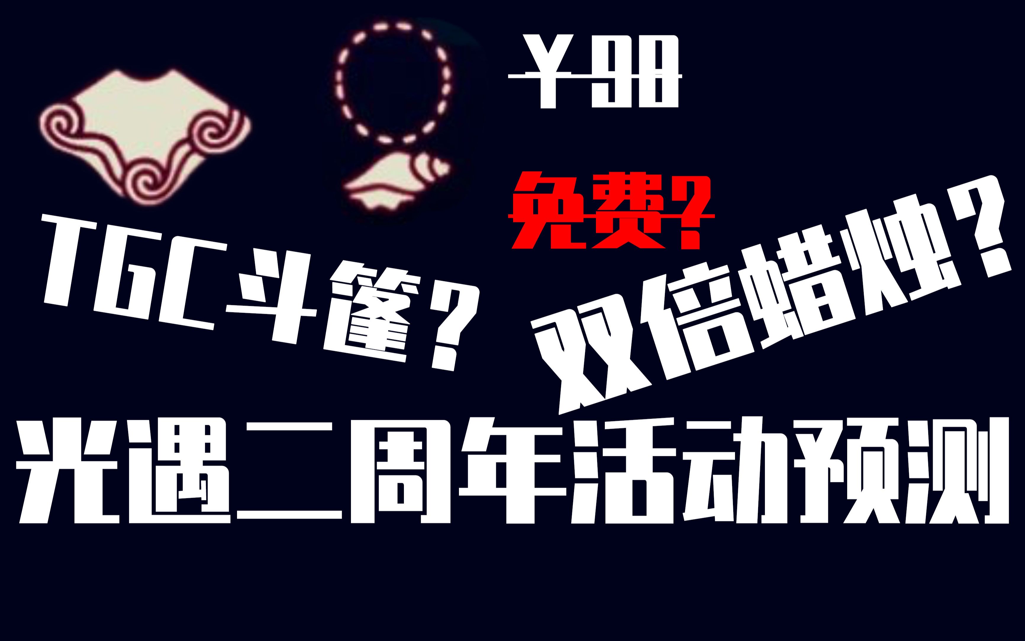 【光遇】二周年会有哪些活动?光遇二周年活动预测哔哩哔哩bilibili