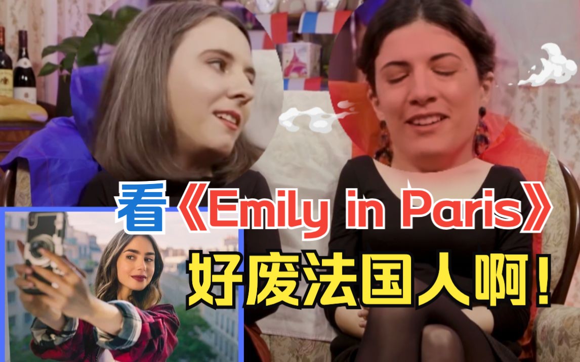 【笑skr人】没有一个法国人可以笑着从《Emily in Paris》里走出来!围观两个法国人评《Emily in Paris》剧情哔哩哔哩bilibili