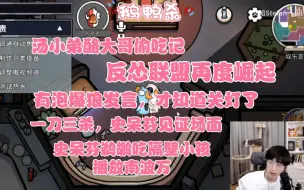 下载视频: 【3080联机】鹅鸭杀+汤酪故事，反怂联盟再度崛起，一刀三杀剩史呆芬风中凌乱。韬怂裴裴有泡止苦隐牛肉干韩涛渊渊旅行猫猫方山厨子毅只蓝狗烤梨梨凯凯