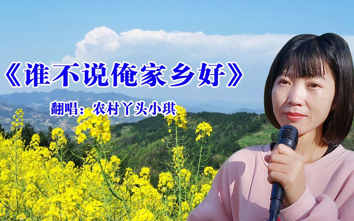 经典老歌谁不说俺家乡好甜美的歌声让人陶醉