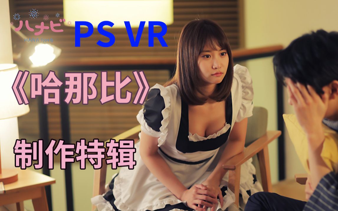 [图]PS VR 真人偶像剧 《我的机器人女友 哈那比》制作特辑 影像 主演 AKB48 女神 永尾玛利亚 领衔主演