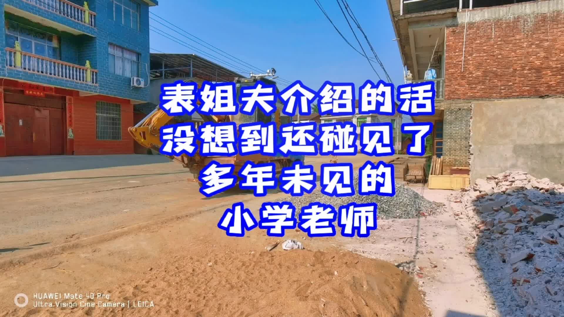 今天表姐夫给介绍了个活,没想到碰到了十来年未见的小学老师哔哩哔哩bilibili