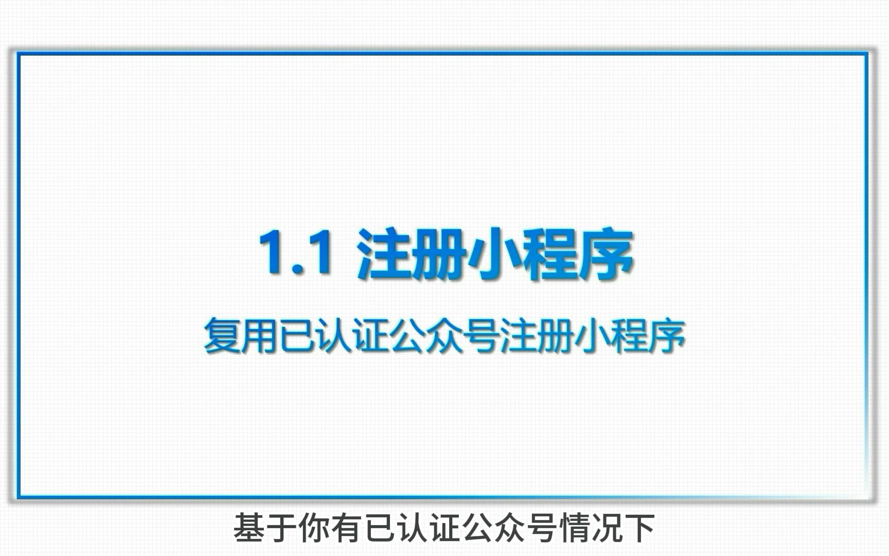 微信小程序账号注册如何复用公众号资质注册小程序哔哩哔哩bilibili