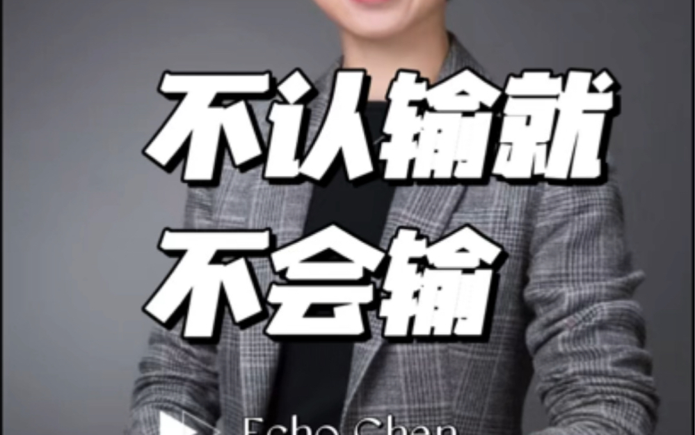 不认输就不会输