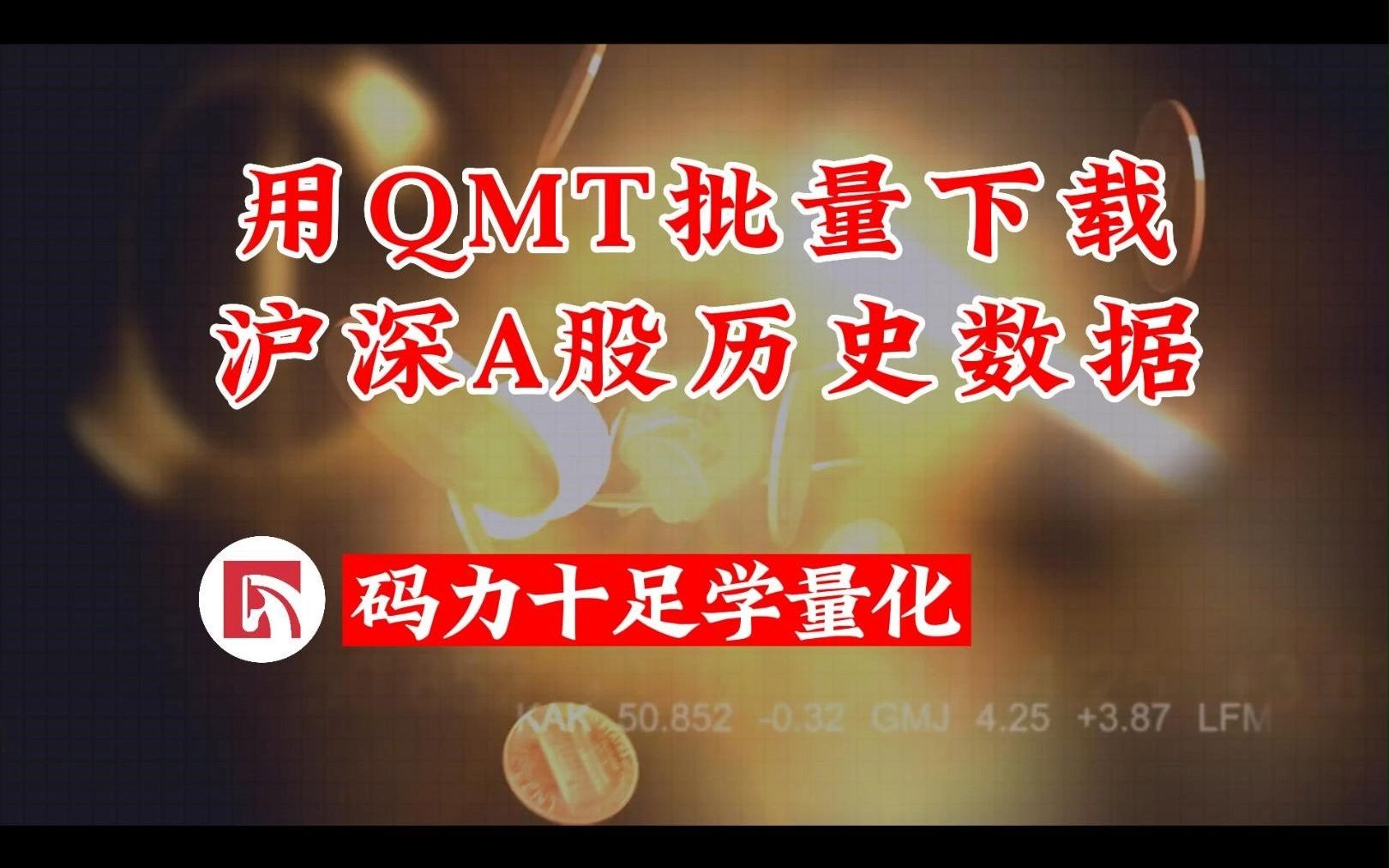 用QMT批量下载沪深A股历史数据哔哩哔哩bilibili