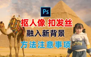 Download Video: ps抠图，抠人像，抠发丝换背景，如何让人物无痕迹融入背景？