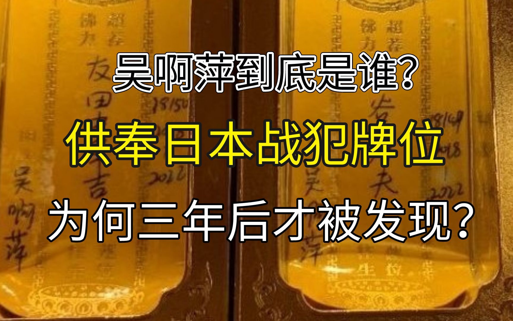 吴阿萍是谁?玄奘寺中的战犯牌位为何供奉3年后才被发现?哔哩哔哩bilibili