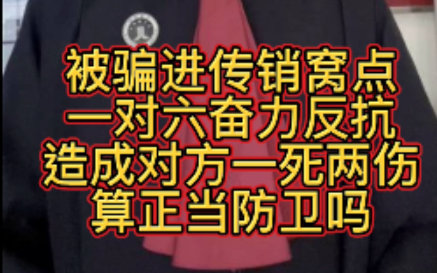 被骗进传销窝点一对六奋力反抗造成对方一死两伤算正当防卫吗?哔哩哔哩bilibili