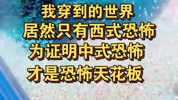 我穿到的世界居然只有西式恐怖,为证明中式恐怖才是天花板,我报名参加擂台哔哩哔哩bilibili