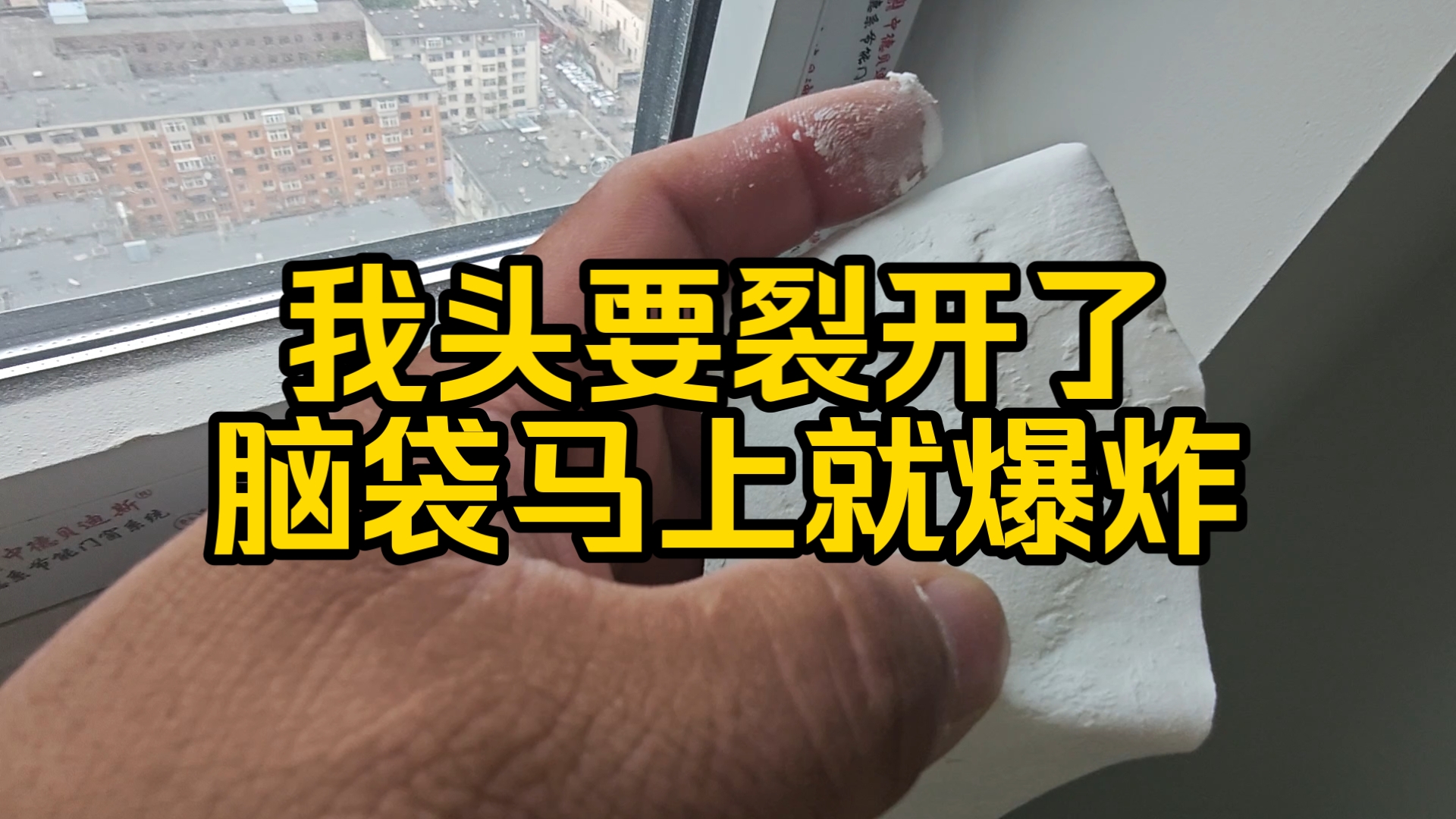 我头要裂开了,脑袋马上爆炸