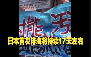 Tải video: 日本福岛核污染水首次排海将持续17天左右