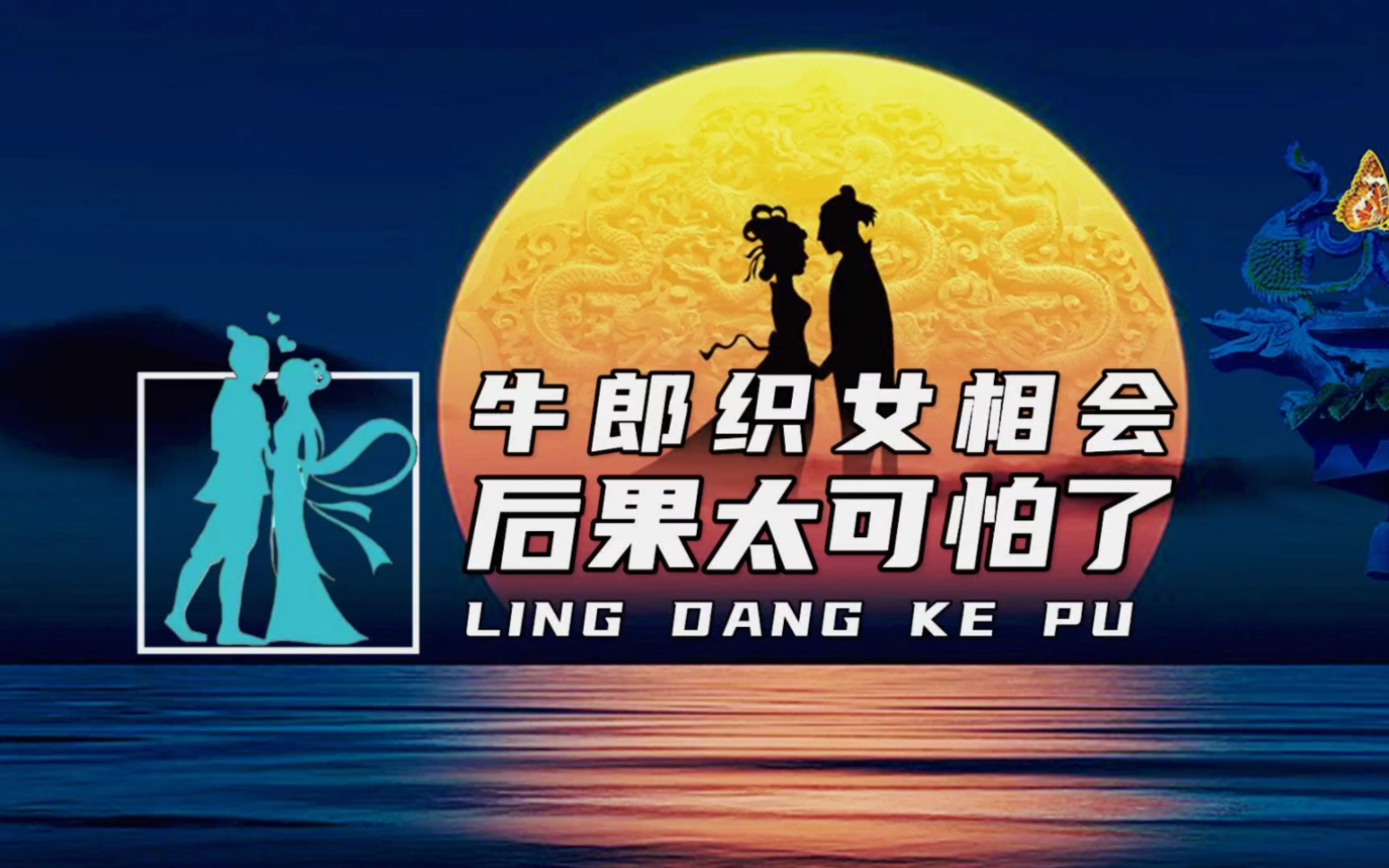 牛郎织女相会后果有多可怕?