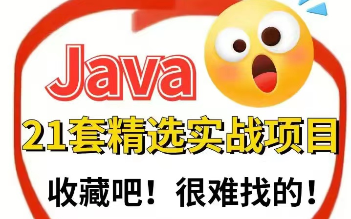 【Java项目】21套精选实战项目(可做毕设,附源码+部署文档),收藏吧!很难找的!java毕设计算机毕设java实战java开发哔哩哔哩bilibili