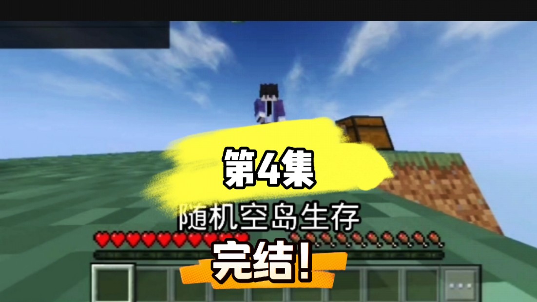 第4集 丨 随机空岛生存最后一集787878