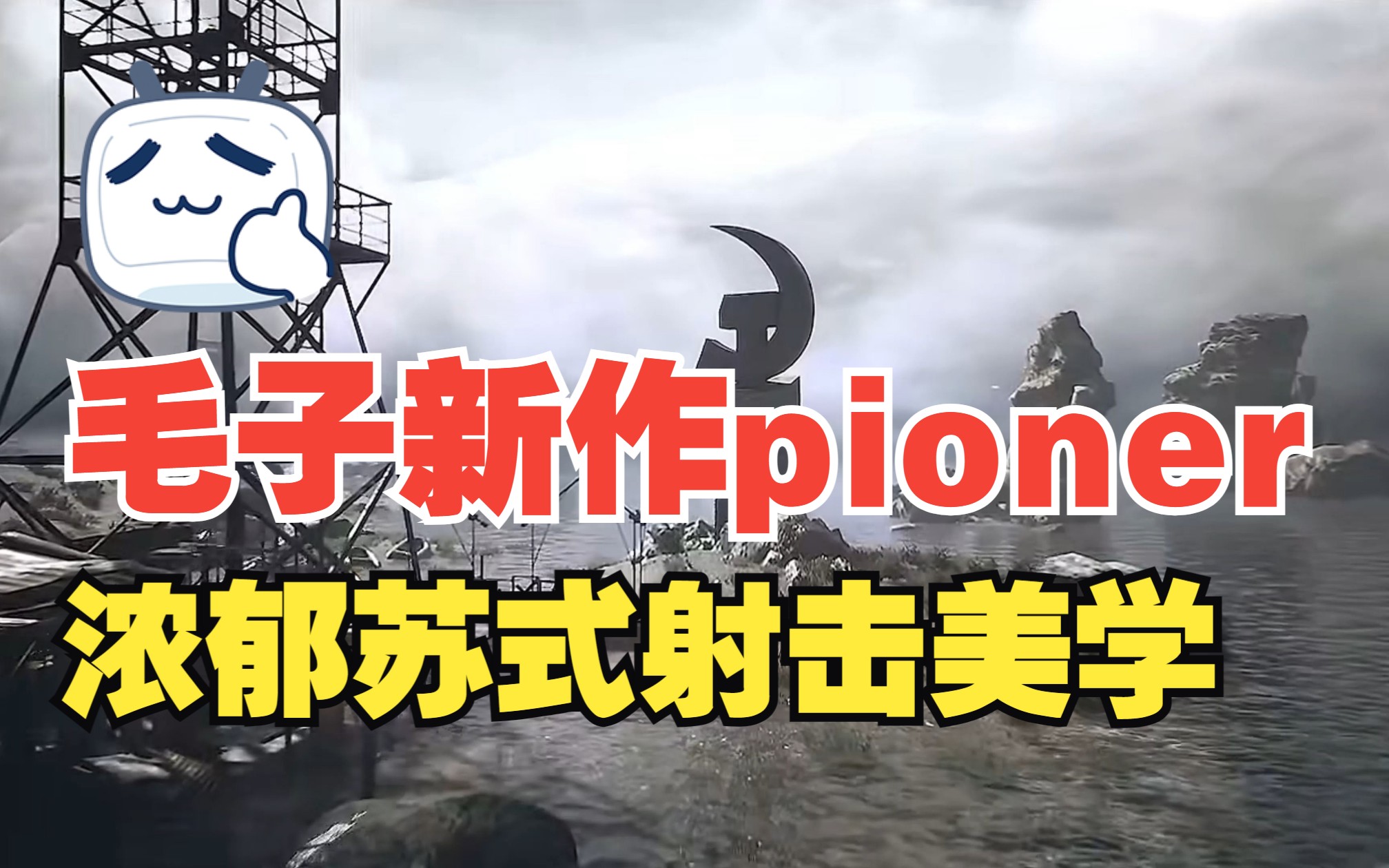 《逃离塔科夫2》要来了?毛子新游《PIONER》,浓郁苏式射击游戏风格,实机演示让人惊喜逃离塔科夫