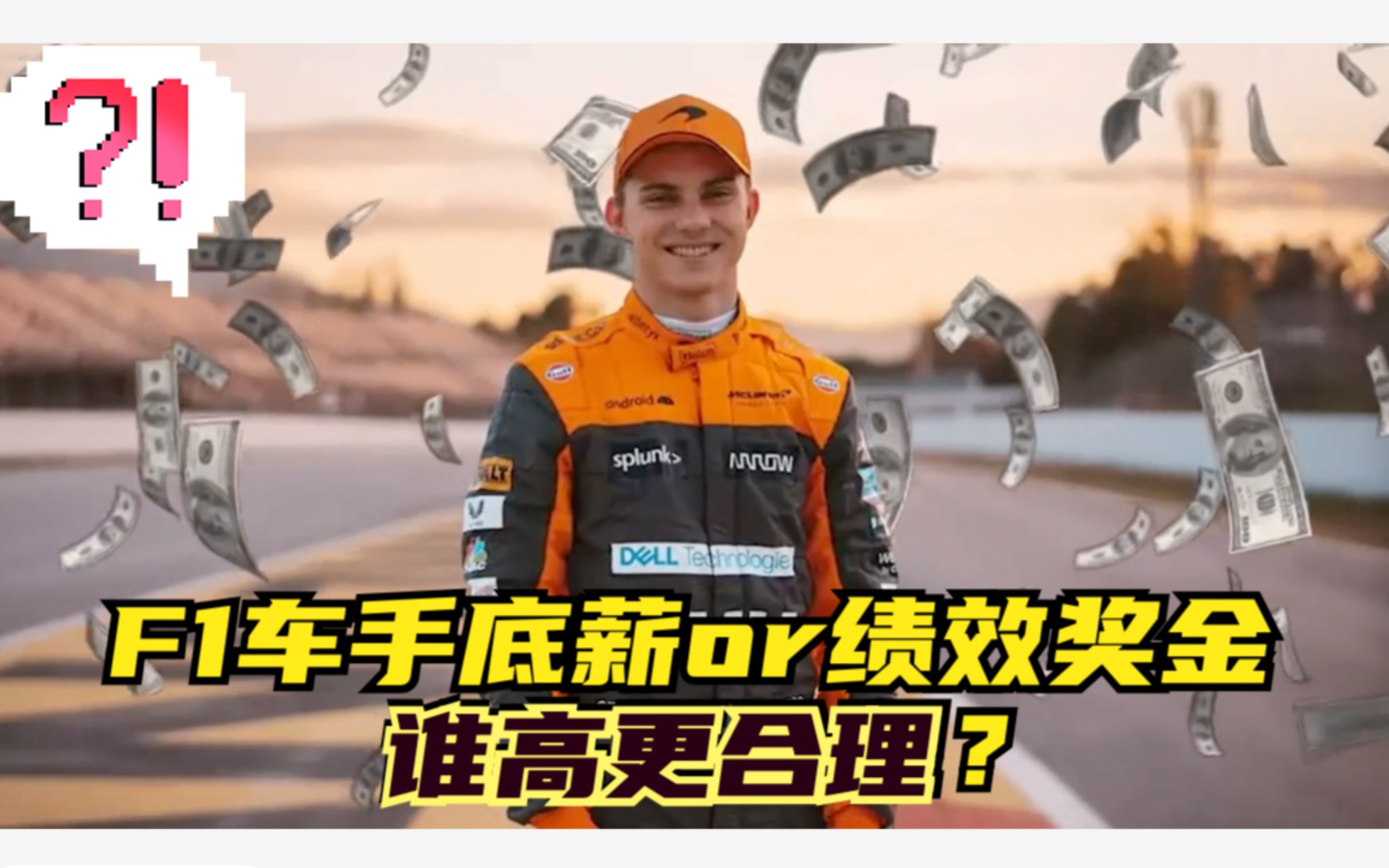 F1车手底薪和绩效奖金,谁更高更合理?哔哩哔哩bilibili