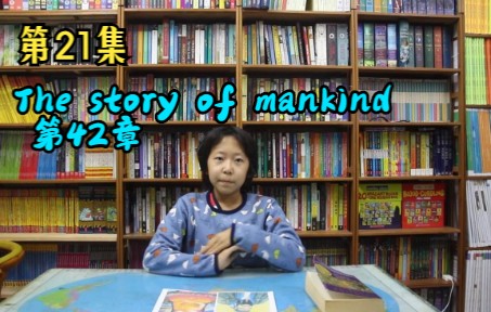 [图]第21集 The story of mankind 第42章 英文读书分享 英语口语