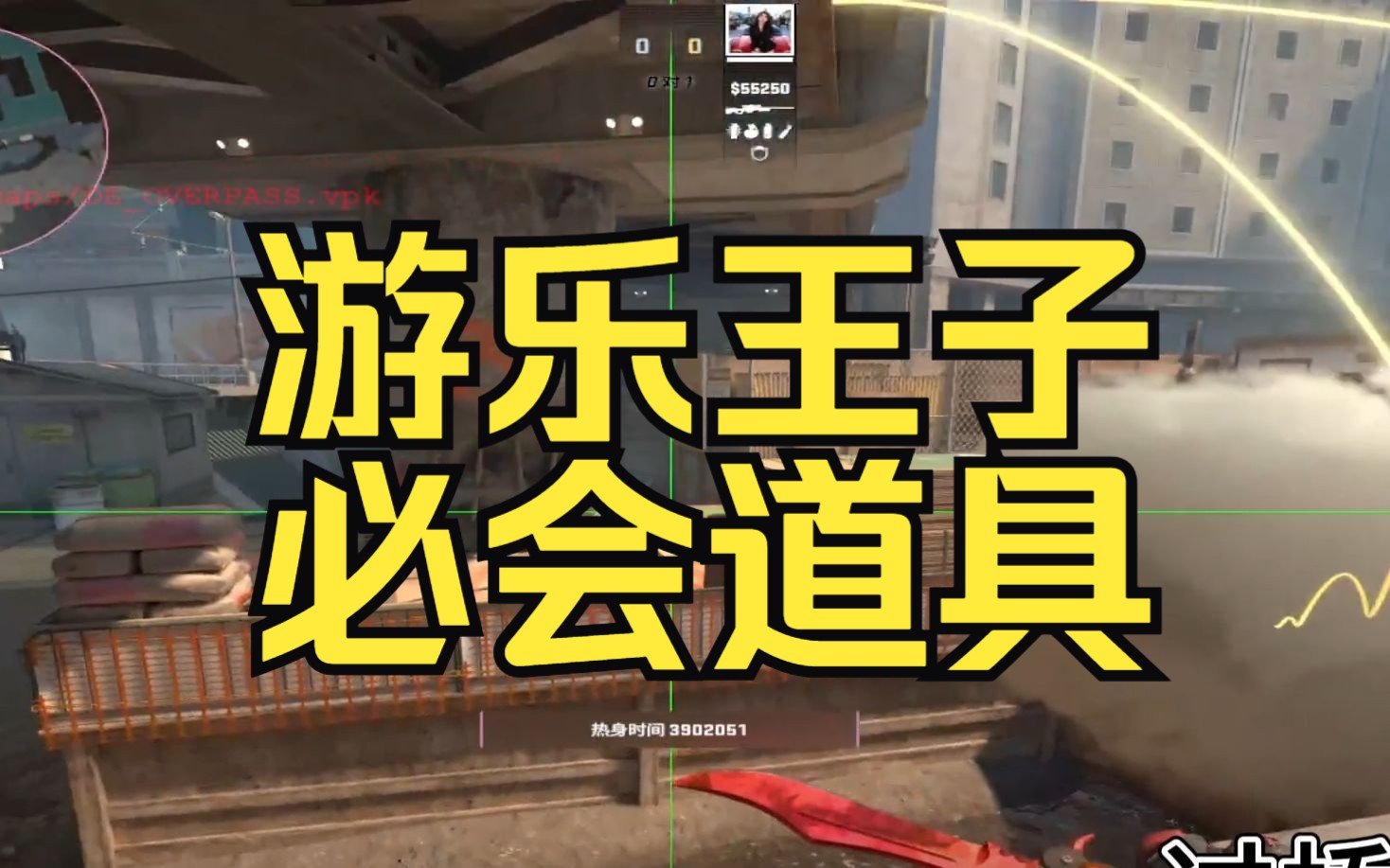 [CS2教学]OVERPASS必学道具,轻松学会领先别人!CSGO