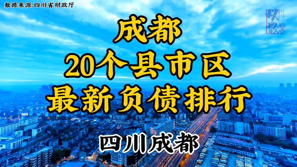 四川成都20个县市区最新负债排行,发掘城市数据来源,洞察别样成都哔哩哔哩bilibili