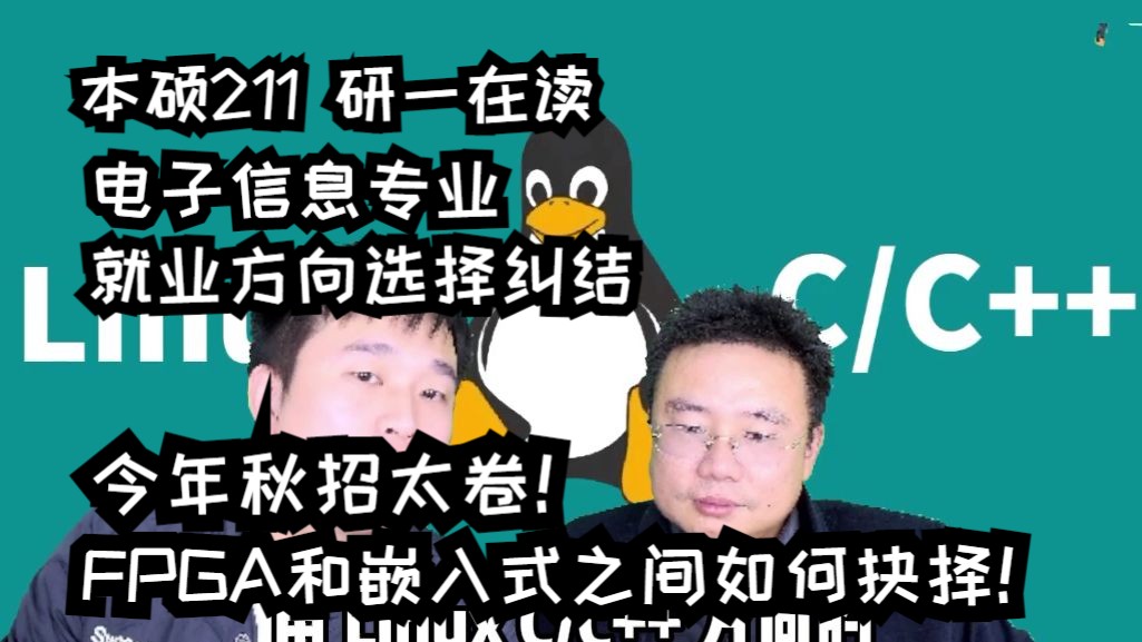 本硕211研一在读电子信息专业:今年秋招太卷!FPGA和嵌入式之间如何抉择哔哩哔哩bilibili