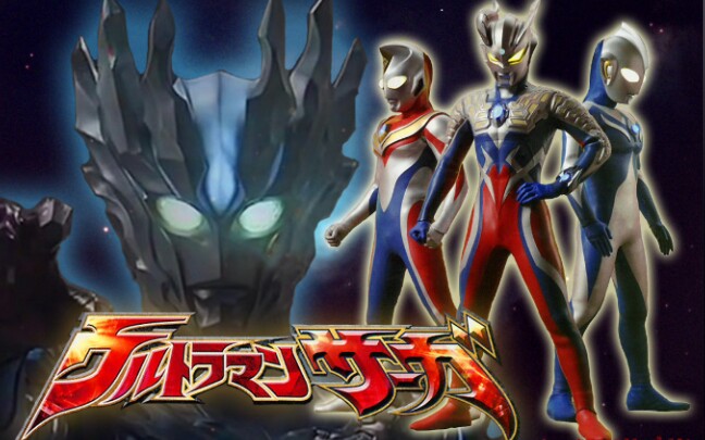 【奥特曼传奇】奇迹的战士赛迦◎mad_哔哩哔哩_bilibili