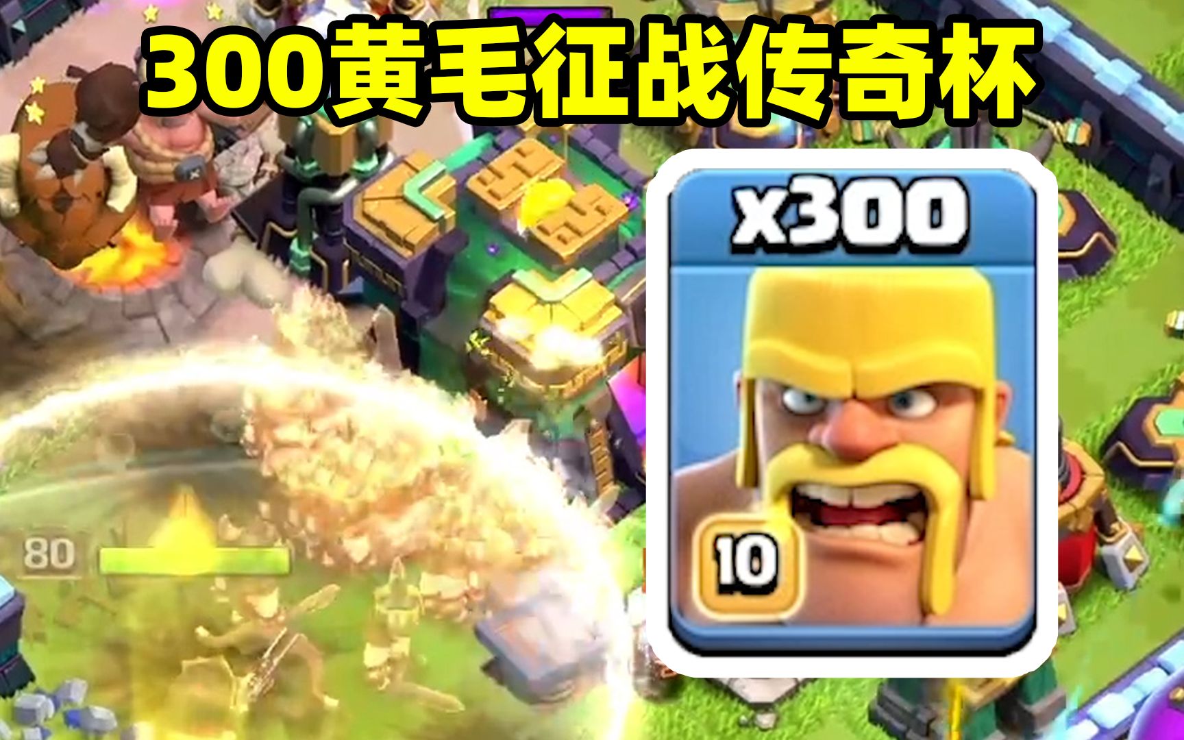 部落冲突:300个黄毛征战传奇杯