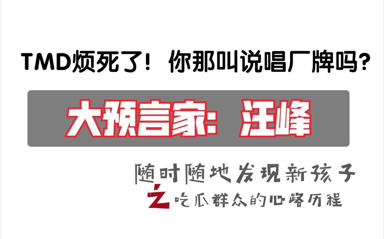 汪峰tmd烦死了你那叫说唱厂牌吗吃瓜版