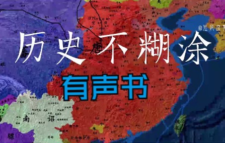 [图]有声书《历史不糊涂》完整版