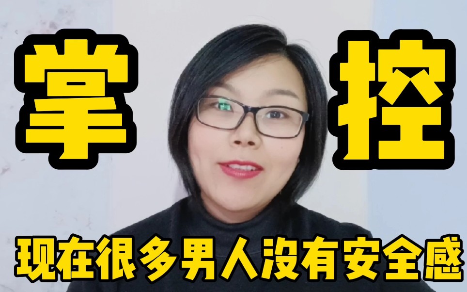 活动作品女人越来越脱离男人的掌控男人越来越没有安全感