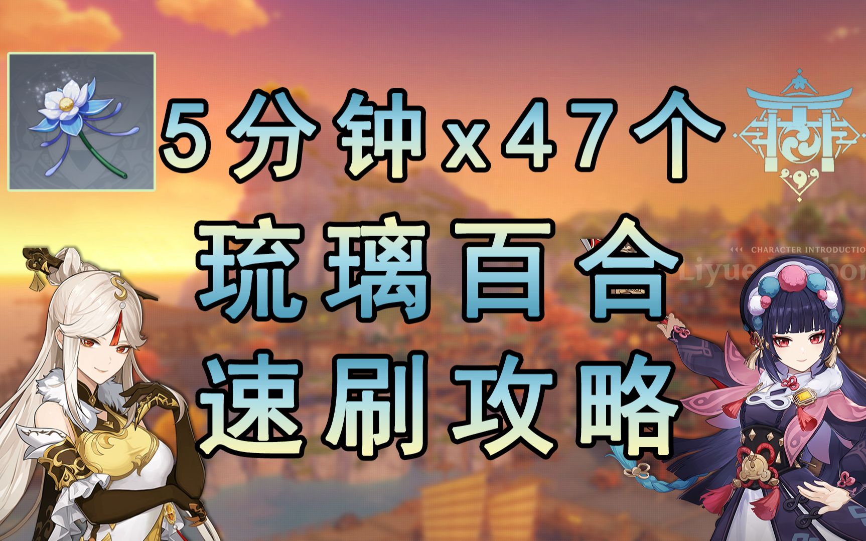 【原神】琉璃百合5分钟47个速刷攻略,分批分区域,路线已优化,云堇/凝光,角色/天赋突破材料,贴心细节讲解!哔哩哔哩bilibili