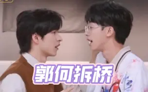 Download Video: 【郭何拆桥】拜托，这可是正主承认的组合名🥹