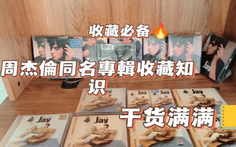 [图]周杰伦同名专辑Jay开箱介绍