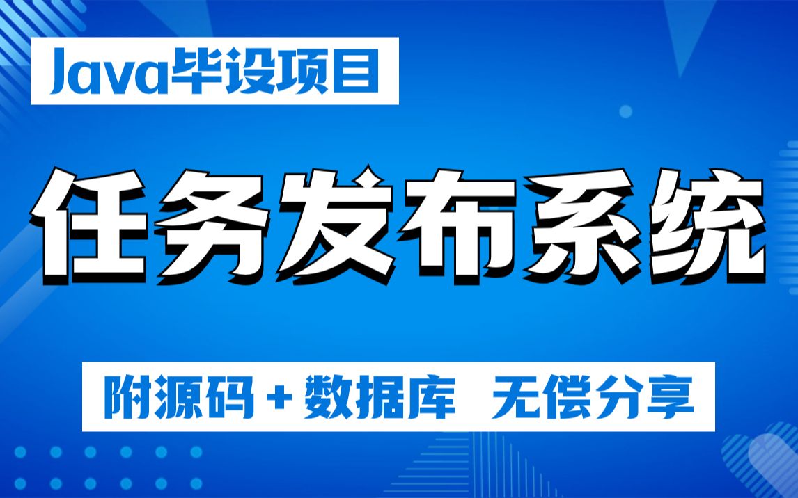 基于Java开发的任务发布系统的设计与实现(附源码 数据库)Java毕设任务发布系统Java项目Java基础哔哩哔哩bilibili