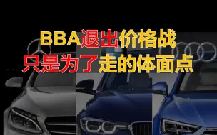 BBA退出价格战，只是为了走得体面点！