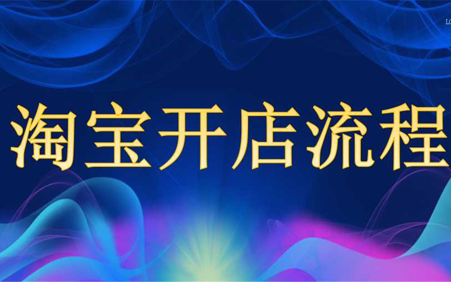 淘宝干货教程:如何提升店铺流量 怎样增加转化率留住顾客 淘宝开店技巧 怎么开淘宝店详细步骤哔哩哔哩bilibili