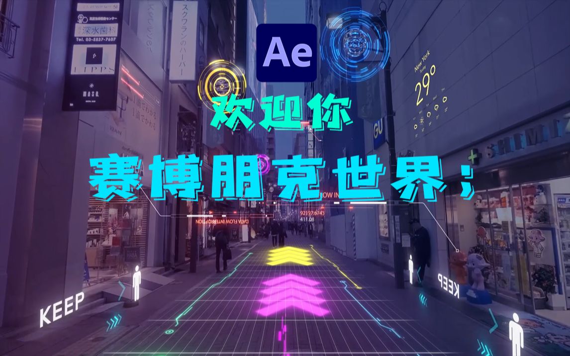 [图]【AE教程】恭喜你！欢迎你来到赛博朋克世界 教你简单制作