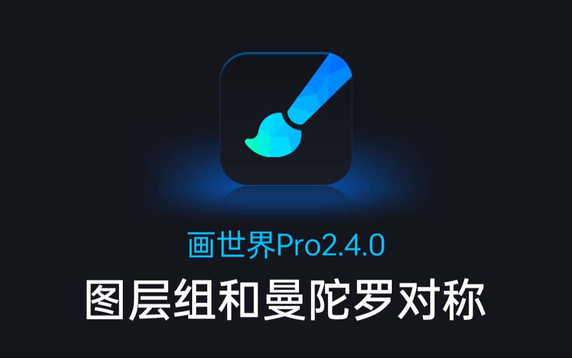 【更新说明】画世界Pro2.4.0新功能介绍,图层组上线!哔哩哔哩bilibili