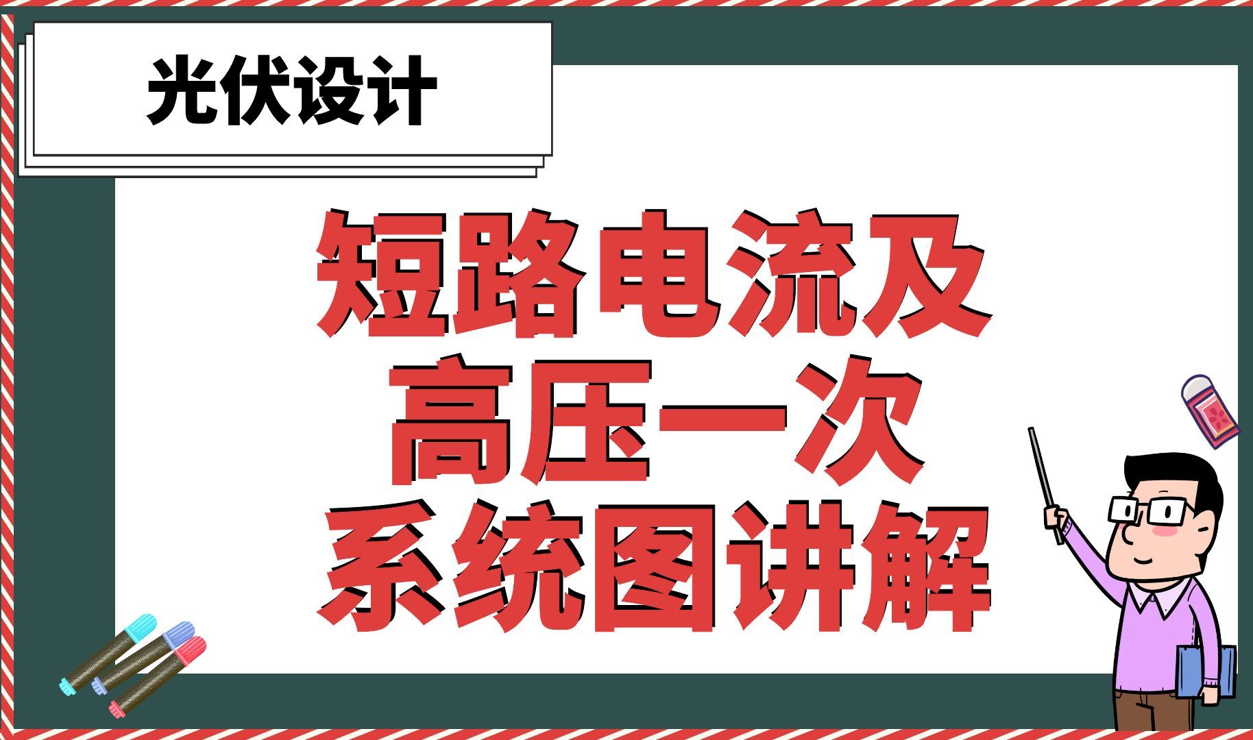 短路电流及高压一次系统图讲解【光伏设计】哔哩哔哩bilibili