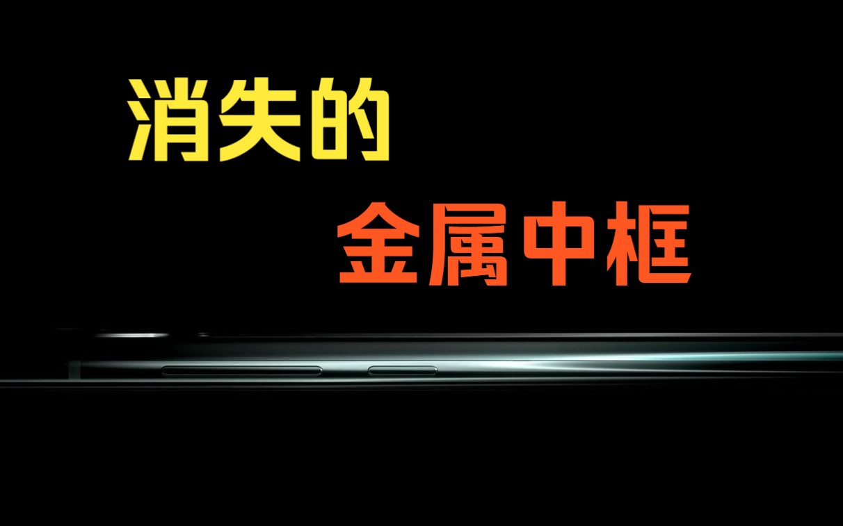 为什么近两年手机的金属中框消失了?哔哩哔哩bilibili