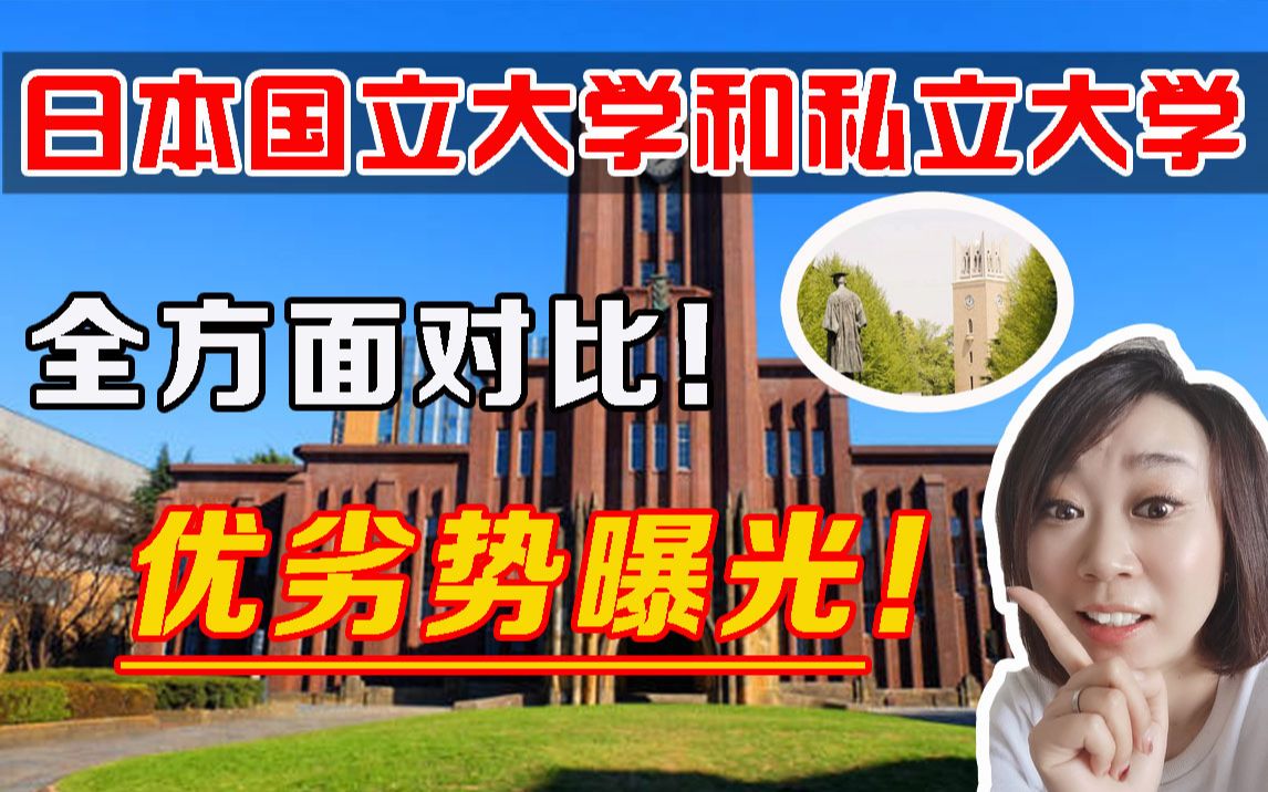 【日本留学】国立大学VS私立大学优劣势无死角曝光!日本大学一定要这么选!哔哩哔哩bilibili